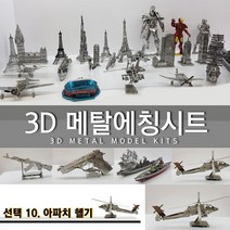 에칭프라모델 미니어쳐 에칭 세트 프라모델 DIY, 선택10.아파치헬기