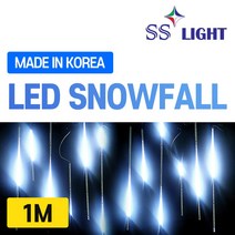 에스에스라이트 LED 방수 스노우폴 1m
