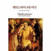 셰익스피어 4대비극, 상품명