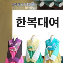 한복대여 /여자한복 /디자인한복 /결혼식. 칠순잔치. 각종 행사에 추천!