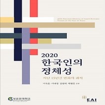 [개똥이네][중고-상] 2020 한국인의 정체성