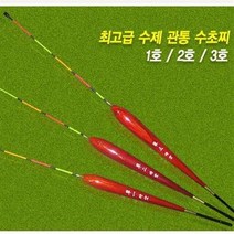 수제 관통 수초찌/발사목 관통찌 민물 막대찌, 1호