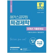 2022 해커스공무원 국경제학 12개년 기출문제집:최신 기출 46회분|무료 공무원 경제학 동영상강의|인강 할인쿠폰, 2022 해커스공무원 국경제학 1.., 김종국(저),해커스공무원