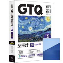 영진닷컴 2023 이기적 GTQ 포토샵 1급 ver.CC / 일마 자격증 시험 책 교재