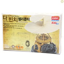 다빈치 헬리콥터 모형 만들기 과학 키트 실험 학습 교구 초등학생 어린이 조립 장난감