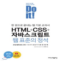 새책-스테이책터 [Do it HTMLnCSSn자바스크립트 웹 표준의 정석] Do it 시리즈-한 권으로 끝내는 웹 기본 교과서, Do it HTMLnCSSn자바스크립트 웹 표준의 정석