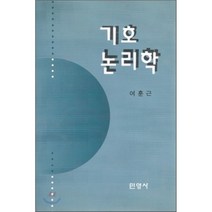 기호 논리학, 민영사, 여훈근