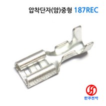 신주단자 석도금187REC 압착러그단자 중형(암) 1 000ea/1봉지 5x15mm HJ-07903, 1개