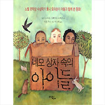 문학동네 네모 상자 속의 아이들 + 미니수첩 증정