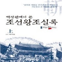 [개똥이네][중고-상] 조선왕조실록 왕을 참하라 (상)
