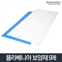 (SM) 보양재5개1묶음(900x1800x3T)/단프라 플라베니아 시트, 플라베니아 보양재 블루 5개
