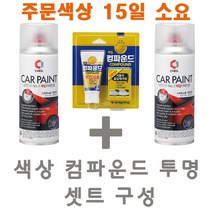 세트20 볼보 714 오스뮴그레이 카 페인트 투명 스프레이 컴파운드 카 도색 차량 도장 스크래치 기스 락카 라카