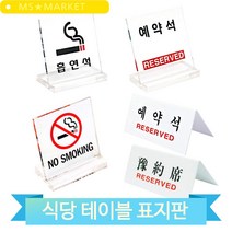 예약석 테이블 표지판 아크릴 스탠드 투명 식당 음식점 매장 업소 푯말 표찰, U-6062 (3MR_31821)