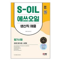 아이와함께 2023 최신판 S-OIL 에쓰오일 생산직 채용 온라인 필기시험AI면접 시대고시기획, 9791138345903