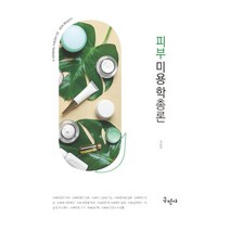 피부미용학 총론, 구민사, 김남연(저),구민사,(역)구민사,(그림)구민사