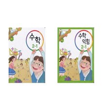 초등 교과서 수학 수학익힘 2-1 (2023) 전2권