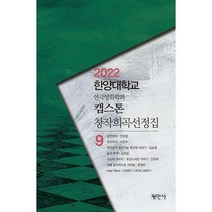 [밀크북] 평민사 - 캡스톤 창작희곡선정집 9 : 2022 한양대학교 연극영화학과