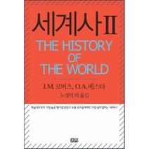 세계사(The History of the World) 2, 까치