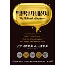 백만장자 메신저:당신의 경험이 돈이 되는 순간이 온다, 리더스북, 브렌든 버처드 저/위선주 역