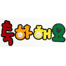 영영하우스 신게시판펠트글자 펠트게시판, 축하해요, 1개