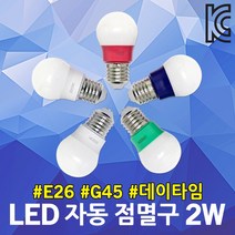 데이타임 LED 자동 점멸구 2W G45 인찌구 파티라이트 미니전구 칼라램프 전등선 줄조명 인지구 장식용 벌브 감성캠핑 텐트조명 크리스마스 장식 루프탑 옥상 카페 테라스 축제전등, 주광색
