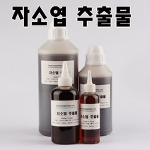 코리아씨밀락 자소엽 추출물, 자소엽 추출물 100ml