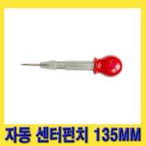 한경공구 세신 금긋기 자동 센터 펀치 펀칭기 135MM (소 중), 1개