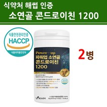 리얼 소연골 콘드로이친 1200mg 관절엔콘드로이친1200 추출물 분말 가루 알약 정 캡슐 식약청 식약처 인증 인정 100% 소유래 소추출 효소분해 저분자 콘드로이틴 황산 프리미엄, 2EA