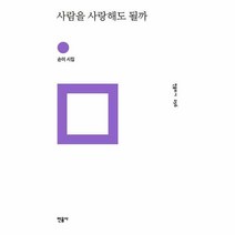 사람을 사랑해도 될까, 민음사