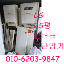 중고냉난방기 LG 25평 인버터 냉난방기 냉온풍기, 삼성냉난방기