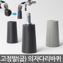 별란사람들 고정발(굽) 고정의자바퀴 의자부품 의자바퀴 캐스터 우레탄바퀴 의자수리 의자부속 바퀴교체 바퀴교환, 고정발(굽)-T67(블랙) 11미리