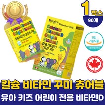 키즈 어린이 씹어먹는 비타민D 꾸미 젤리 츄어블 유아 초등학생 비타민d 구미 칼슘 뼈건강 영양제 식약처 인정 아동 식물성 비타민디 고함량 보충제 고용량 하루권장량 필수 선물