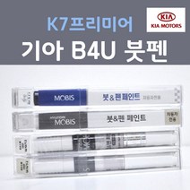순정품 기아 K7 프리미어 B4U 그래비티블루 233 붓펜 자동차 차량용 카 페인트, 1개, 8ml