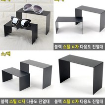 ㄷ자받침대 대 악세사리진열장 금속진열대 악세사리진열대 악세사리거치대 금속전시대 금속거치대 금속디스플