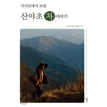 산야초 차 이야기 1 : 지리산에서 보낸, 이른아침, 전문희 저/김선규 사진