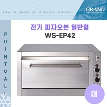 그랜드우성 WS-EP30 WS-EP42 업소용 전기피자오븐 일반형, 일반형(대)