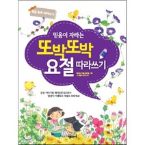 믿음이 자라는 또박또박 요절 따라쓰기:믿음 쑥쑥 따라쓰기, 해와비
