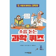 소름돋는 과학퀴즈 44 앗이렇게재미있는과학이, 상품명