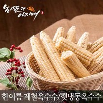 [가성비최고]삶은 냉동 괴산대학 찰옥수수 종류별 선택가능, 냉동30개 한입-10센티내/햇거