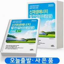 2023 동일출판사 신재생에너지 발전설비 태양광 기사 실기 [스프링분철 4권], 신재생에너지 발전설비 기사 실기 [분철 4권]
