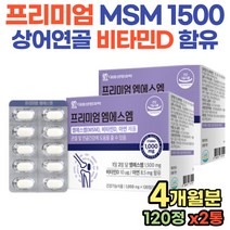 40대 추천 엠에스엠 상어연골 함유 N아세틸 글루코사민 70대 80대 어깨 관절 케어 캐나다 식이유황 MSM 부모님 생신 예비 시댁 선물 초록입 홍합 함유 무릎 손목 관절 영양제