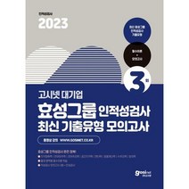 [고시넷] 2023 고시넷 효성그룹 인적성검사 최신기출유형 모의고사, 없음