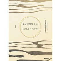 유교문화의 학문 대학의 감정과학, 성동권 저, BOOKK(부크크)