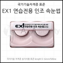속눈썹재료- 일회용속눈썹 EXI *연습용 시험용*