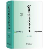 중국어 원서 최신판 실용 현대 한어어법 입문서 책
