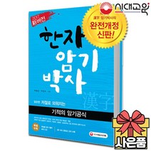 [무료배송]신버전 한자암기박사 [제 1권]
