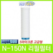 대용량 정수필터 N-150N 리필필터 5um (고급형)