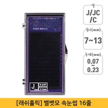 래쉬홀릭 벨벳 인조 속눈썹 J컬 0.18 x 9 mm, 1개
