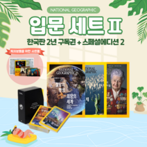 내셔널 지오그래픽 NG입문세트01_2 : 한국판 매거진 잡지 2년(24개월)구독권+스페셜에디션 시즌2화보_ 내셔널지오그래픽정기구독_교육패키지