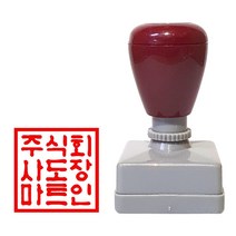 도장마트 만년도장 직인 도장, 한글해서체